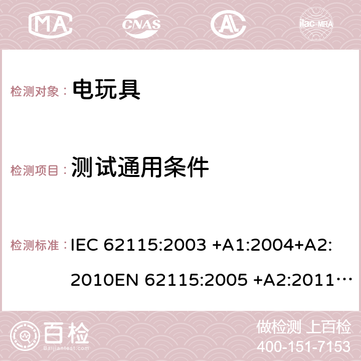 测试通用条件 IEC 62115-2003 电动玩具 安全