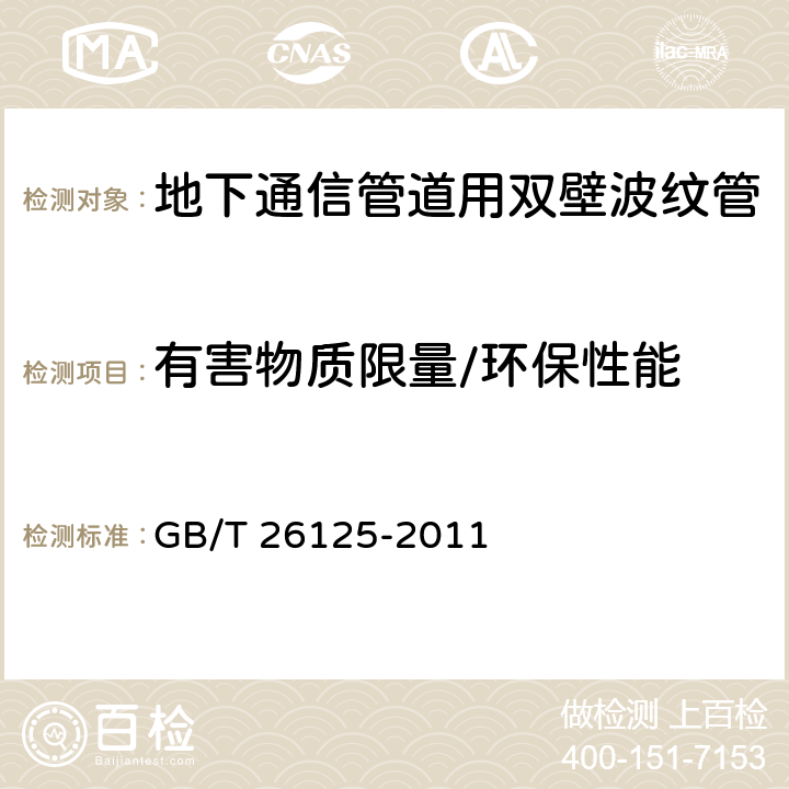 有害物质限量/环保性能 电子电气产品 六种限用物质（铅、汞、镉、六价铬、多溴联苯和多溴二苯醚）的测定 GB/T 26125-2011