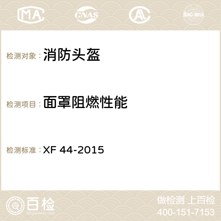 面罩阻燃性能 消防头盔 XF 44-2015 5.3.5.2