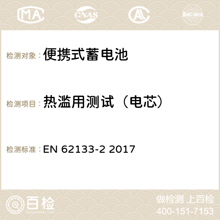 热滥用测试（电芯） 含碱性或其他非酸性电解液的蓄电池和蓄电池组：便携式密封蓄电池和蓄电池组的安全性要求 第2部分：锂系统 EN 62133-2 2017 7.3.4