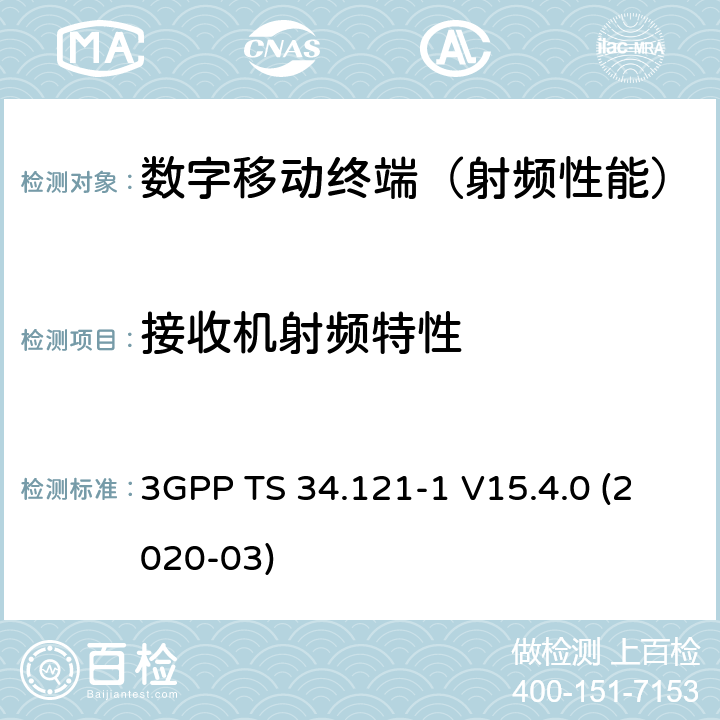 接收机射频特性 《3G合作计划；分组无线接入网技术规范;用户设备(UE)一致性规范;无线电收发(FDD);第1部分:一致性规范(发布15)》 3GPP TS 34.121-1 V15.4.0 (2020-03) 6