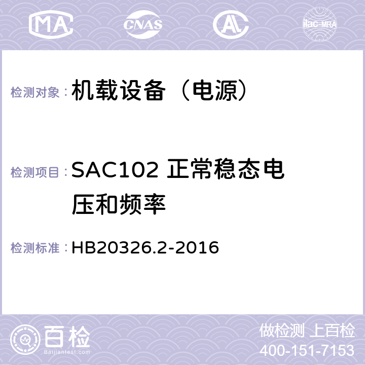 SAC102 正常稳态电压和频率 机载用电设备的供电适应性试验方法第2部分：单相交流115V、400Hz HB20326.2-2016 5