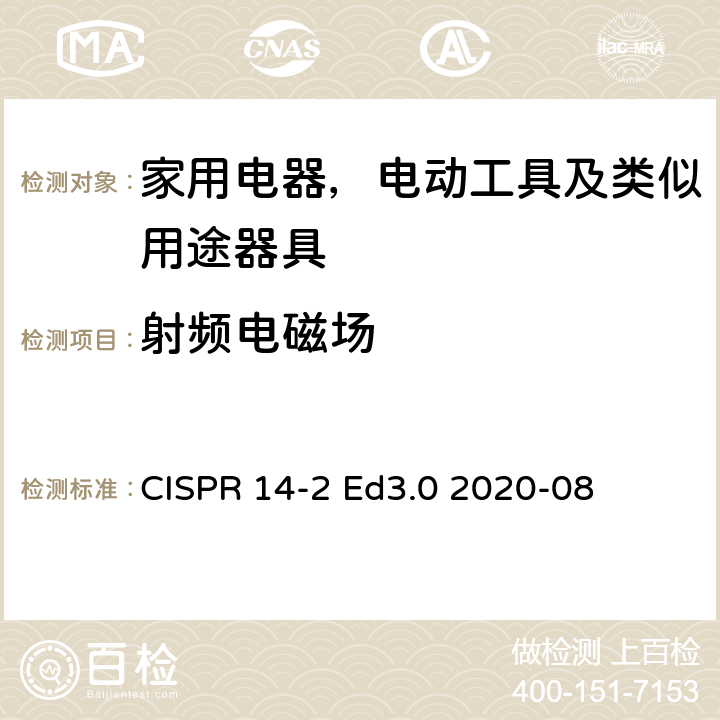 射频电磁场 电磁兼容性-对家用电器，电动工具及类似用途器具的要求-第2部分：抗扰度 CISPR 14-2 Ed3.0 2020-08 5.5