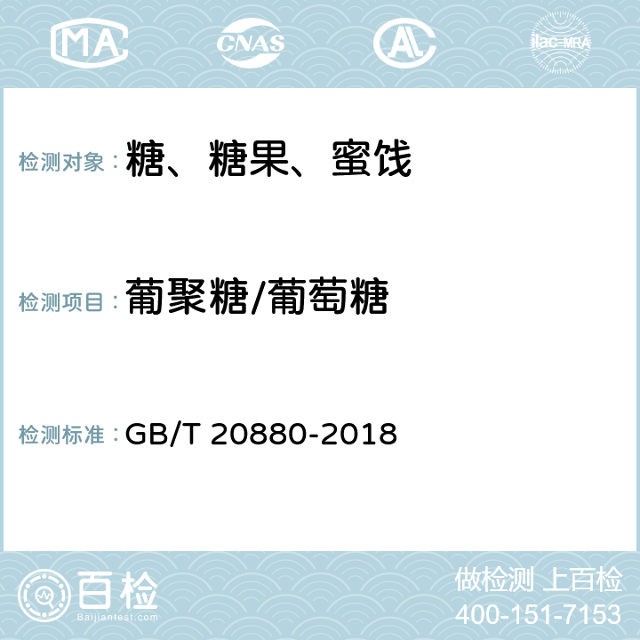 葡聚糖/葡萄糖 食用葡萄糖 GB/T 20880-2018 6.3