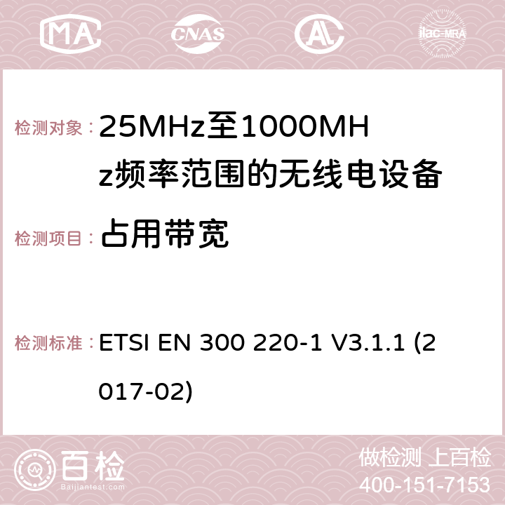 占用带宽 短距离设备; 25MHz至1000MHz频率范围的无线电设备; 第1部分：技术参数和测试方法 ETSI EN 300 220-1 V3.1.1 (2017-02) 5.6