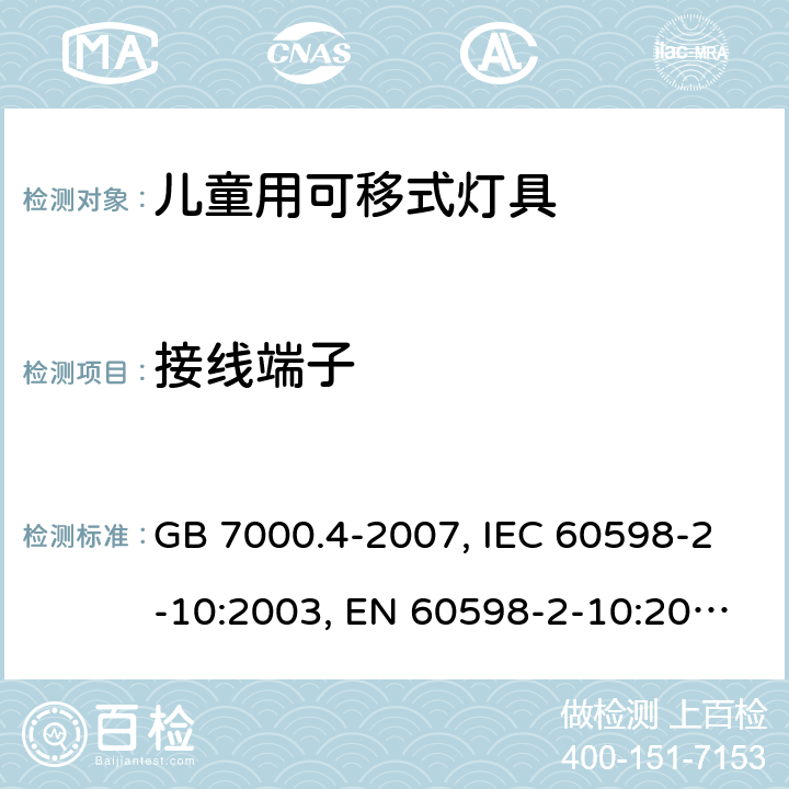 接线端子 灯具 第2-10部分：特殊要求 儿童用可移式灯具 GB 7000.4-2007, IEC 60598-2-10:2003, EN 60598-2-10:2003, AS/NZS 60598.2.10:2015