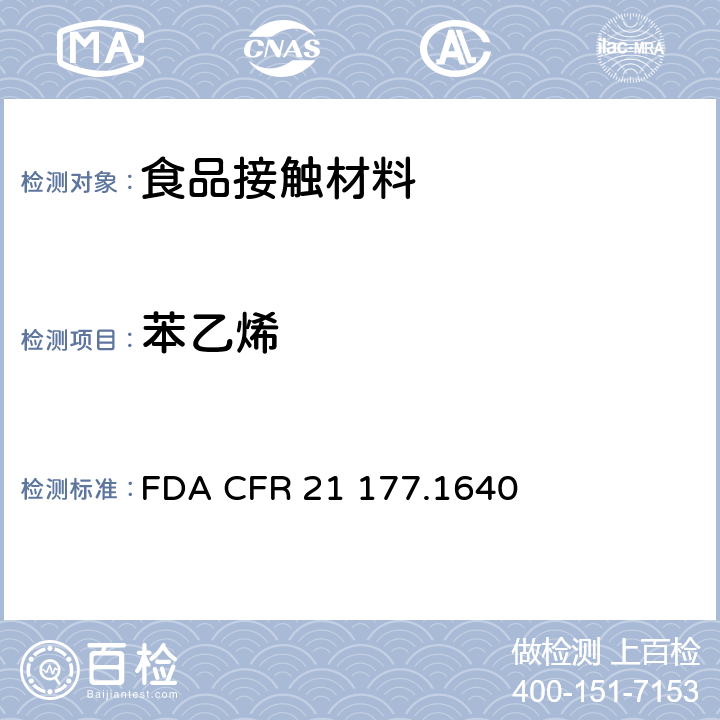 苯乙烯 CFR 21 177 聚塑料 FDA .1640