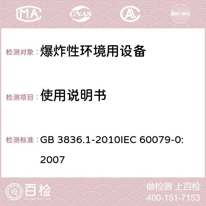 使用说明书 爆炸性环境 第0部分:设备 通用要求 GB 3836.1-2010
IEC 60079-0:2007 30