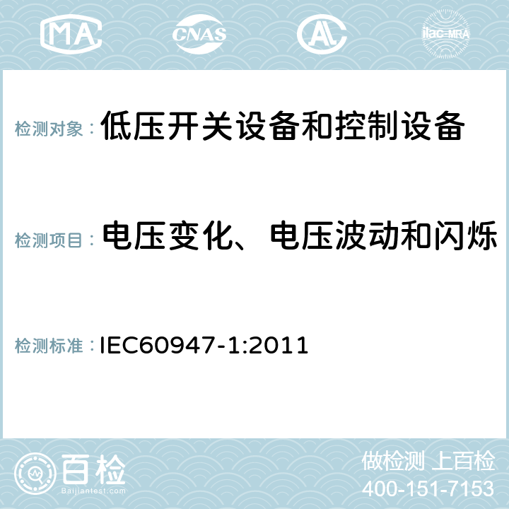 电压变化、电压波动和闪烁 《低压开关设备和控制设备总则》 IEC60947-1:2011 8.4.2.2