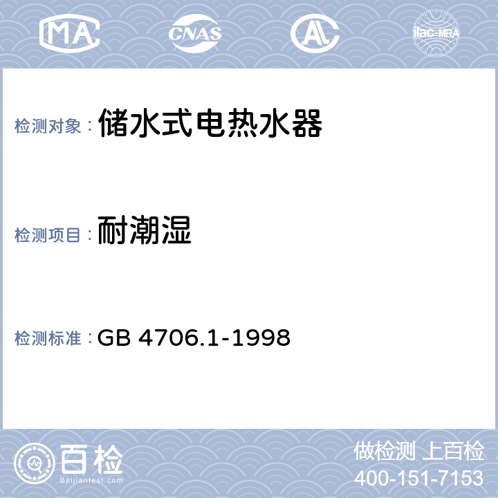 耐潮湿 家用和类似用途电器的安全 第一部分：通用要求 GB 4706.1-1998 15