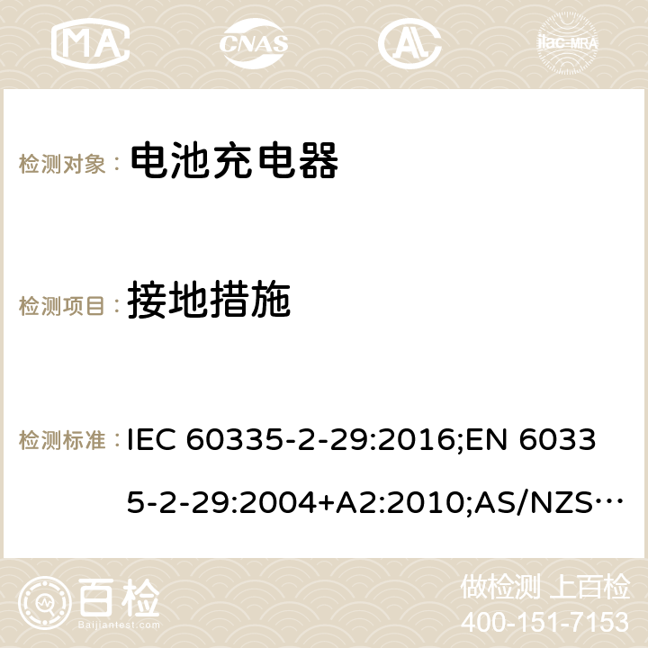 接地措施 家用和類似用途電器的安全 電池充電器的特殊要求 IEC 60335-2-29:2016;EN 60335-2-29:2004+A2:2010;AS/NZS 60335.2.29:2004+A1:2004+A2:2010;GB/T 4706.18-2014 27