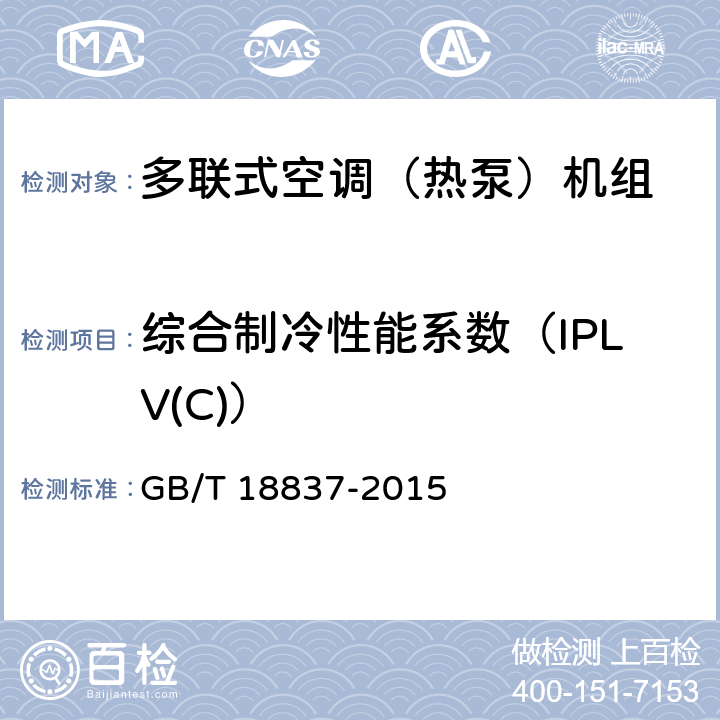 综合制冷性能系数（IPLV(C)） 多联式空调（热泵）机组 GB/T 18837-2015 5.4.18