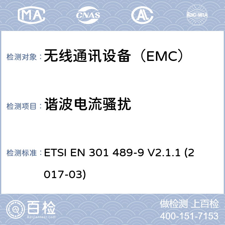 諧波電流騷擾 無線麥克風的具體條件，類似的射頻（RF）音頻連接設備，無線音頻和耳內監聽設備 ETSI EN 301 489-9 V2.1.1 (2017-03) 7.1