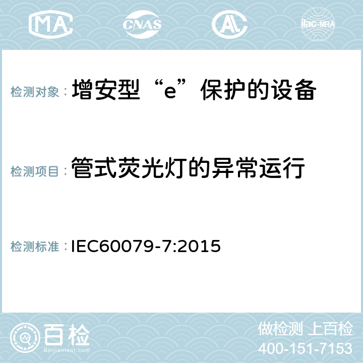 管式荧光灯的异常运行 IEC 60079-7-2015 易爆环境 第7部分:增加安全性的"e"型防护电气设备