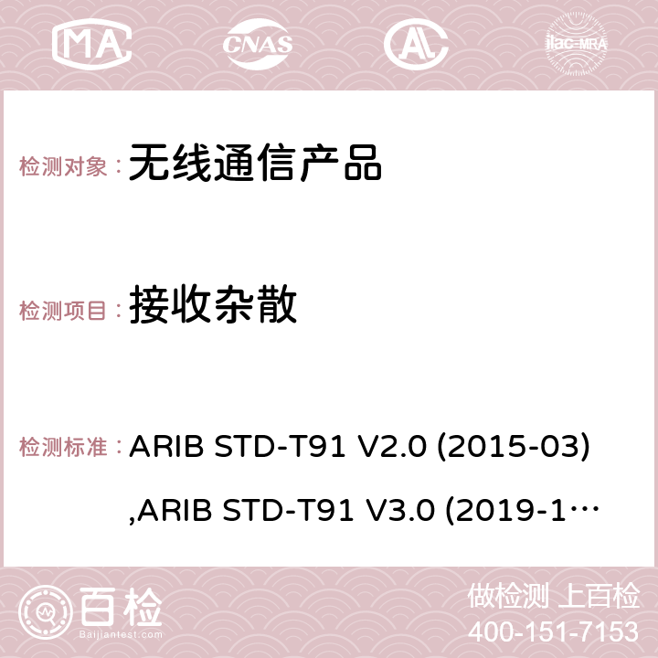 接收杂散 超宽频(Ultra-WideBand)无线系统 ARIB STD-T91 V2.0 (2015-03),ARIB STD-T91 V3.0 (2019-12), 电波法之无线设备准则 第二条第1项 第47号, 电波法之无线设备准则 第二条第1项第47号の3