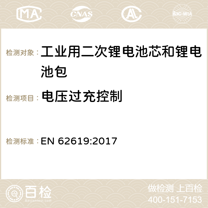 电压过充控制 含碱性或其它非酸性电解质的二次电芯和电池——工业用二次锂电芯和锂电池的安全要求 EN 62619:2017 8.2.2