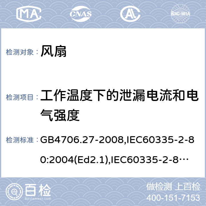 工作温度下的泄漏电流和电气强度 家用和类似用途电器的安全 风扇的特殊要求 GB4706.27-2008,IEC60335-2-80:2004(Ed2.1),IEC60335-2-80:2015,EN60335-2-80:2003+A2:2009 第13章