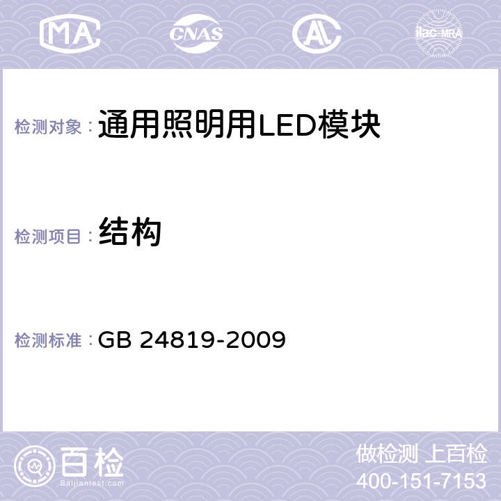 结构 通用照明用LED模块 安全要求 GB 24819-2009 15