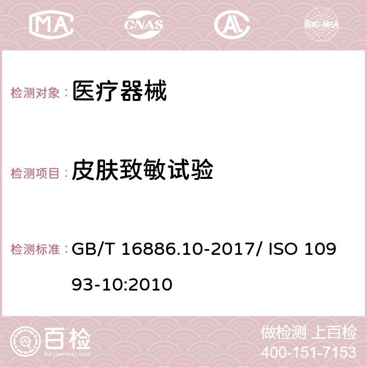 皮肤致敏试验 医疗器械生物学评价 第10部分：刺激与皮肤致敏试验 GB/T 16886.10-2017/ ISO 10993-10:2010 7