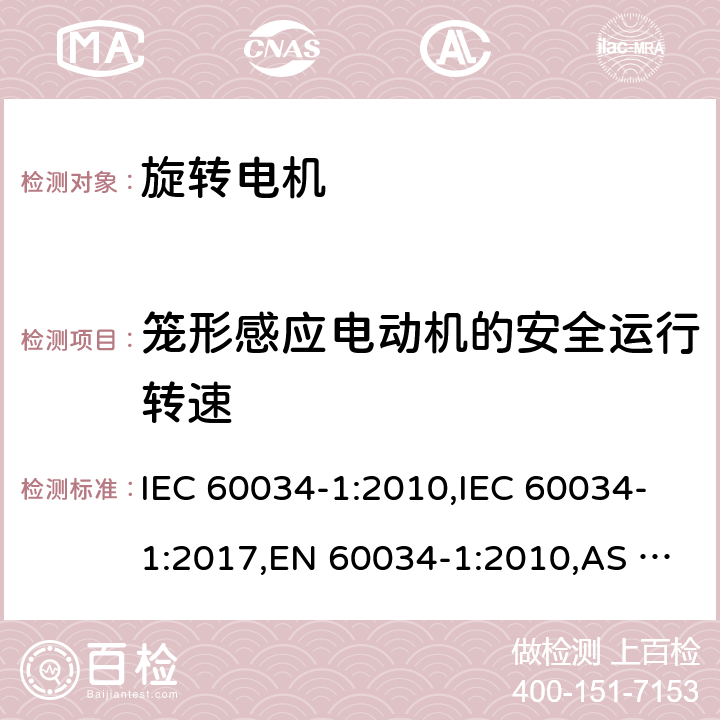 笼形感应电动机的安全运行转速 旋转电机额定值和性能 IEC 60034-1:2010,IEC 60034-1:2017,EN 60034-1:2010,AS 60034.1-2009,GB/T 755-2019 9.6