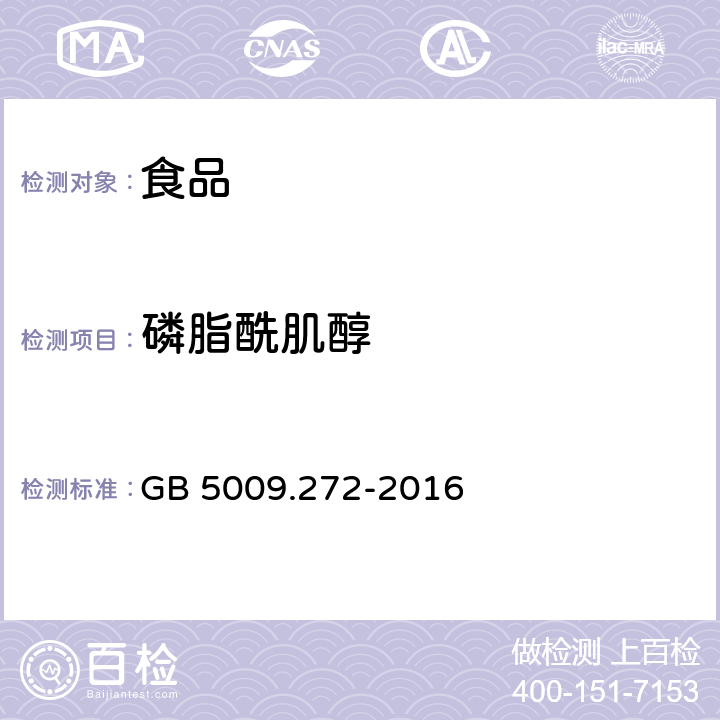 磷脂酰肌醇 食品安全国家标准食品中磷脂酰胆碱,磷脂酰乙醇胺,磷脂酰肌醇的测定 GB 5009.272-2016