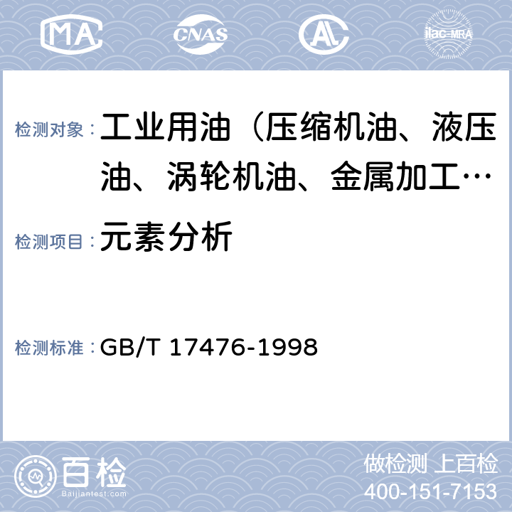 元素分析 使用过的润滑油中添加剂元素、磨损金属和污染物以及基础油中某些元素测定法(电感耦合等离子体发射光谱法) GB/T 17476-1998