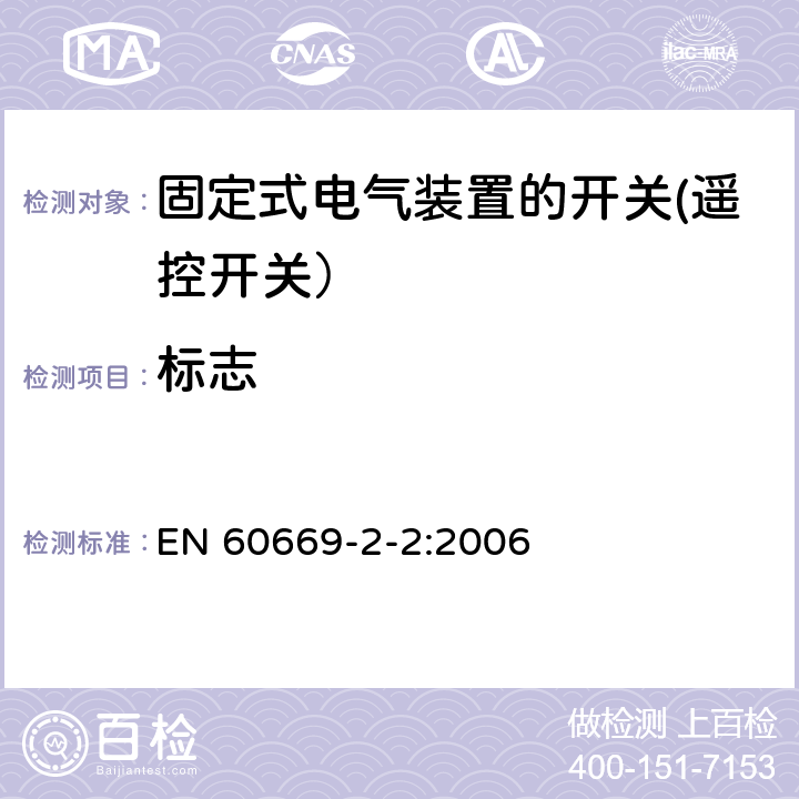 标志 家用和类似用途固定式电气装置的开关 第2部分: 特殊要求 第2节: 遥控开关(RCS) EN 60669-2-2:2006 8