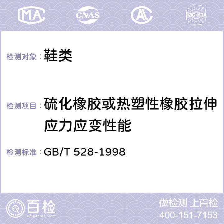 硫化橡胶或热塑性橡胶拉伸应力应变性能 GB/T 528-1998 硫化橡胶或热塑性橡胶拉伸应力应变性能的测定(附第1号修改单)