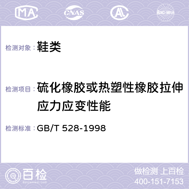 硫化橡胶或热塑性橡胶拉伸应力应变性能 硫化橡胶或热塑性橡胶拉伸应力应变性能的测定 GB/T 528-1998