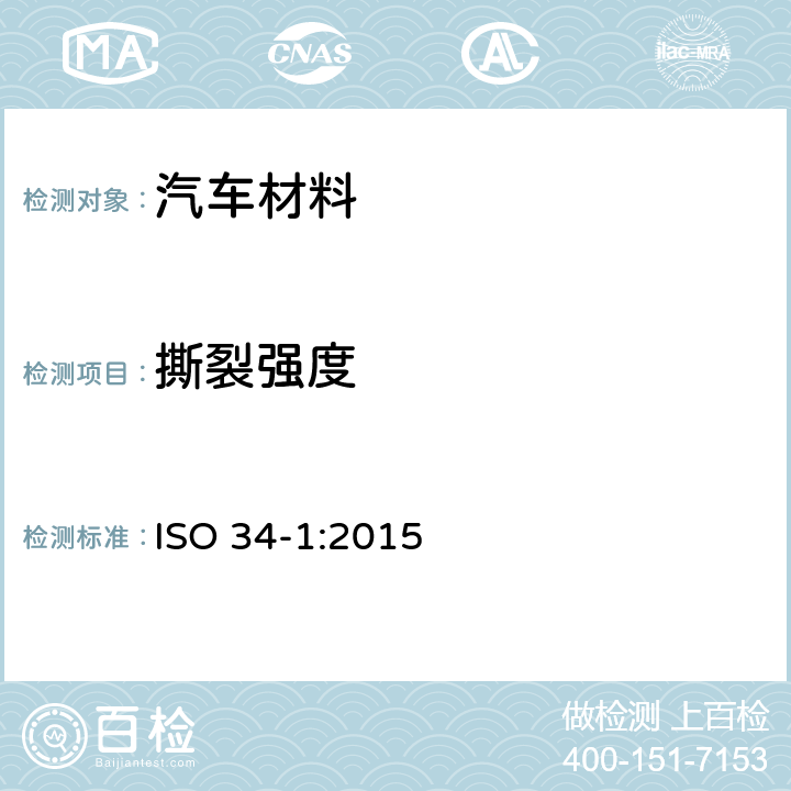 撕裂强度 硫化橡胶或热塑性橡胶撕裂强度的测定(裤形、直角形和新月形试样) ISO 34-1:2015