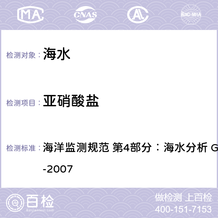 亚硝酸盐 萘乙二胺分光光度法 海洋监测规范 第4部分：海水分析 GB 17378.4-2007 37