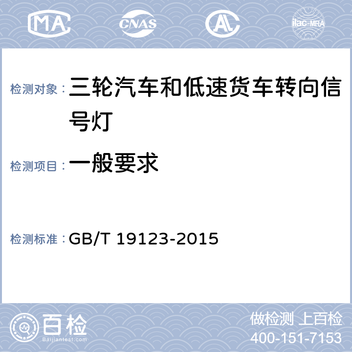 一般要求 三轮汽车和低速货车转向信号灯配光性能 GB/T 19123-2015 4.1