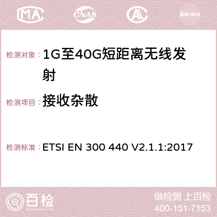 接收雜散 電磁兼容和無線電頻譜(ERM)； 短距離無線設備（SRD)； 應用在1GHz～40GHz頻率范圍內的無線電設備：RED指令3.2條款下的協調標準基本要求 ETSI EN 300 440 V2.1.1:2017