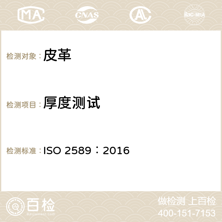 厚度测试 皮革 物理和机械试验 厚度测试 ISO 2589：2016