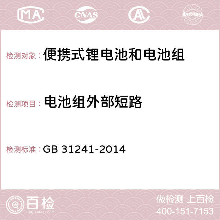 电池组外部短路 便携式电子产品用锂离子电池和电池组安全要求 GB 31241-2014 9.6