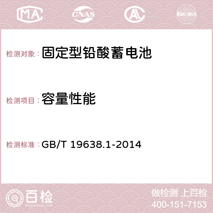 容量性能 固定型阀控式铅酸蓄电池 第1部分：技术条件 GB/T 19638.1-2014 6.17