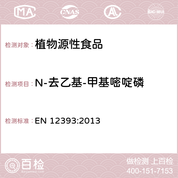 N-去乙基-甲基嘧啶磷 植物源性食品中多种农药残留量的测定 EN 12393:2013