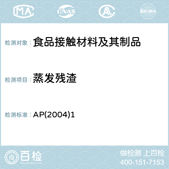 蒸发残渣 用于食品接触的有机涂层 AP(2004)1