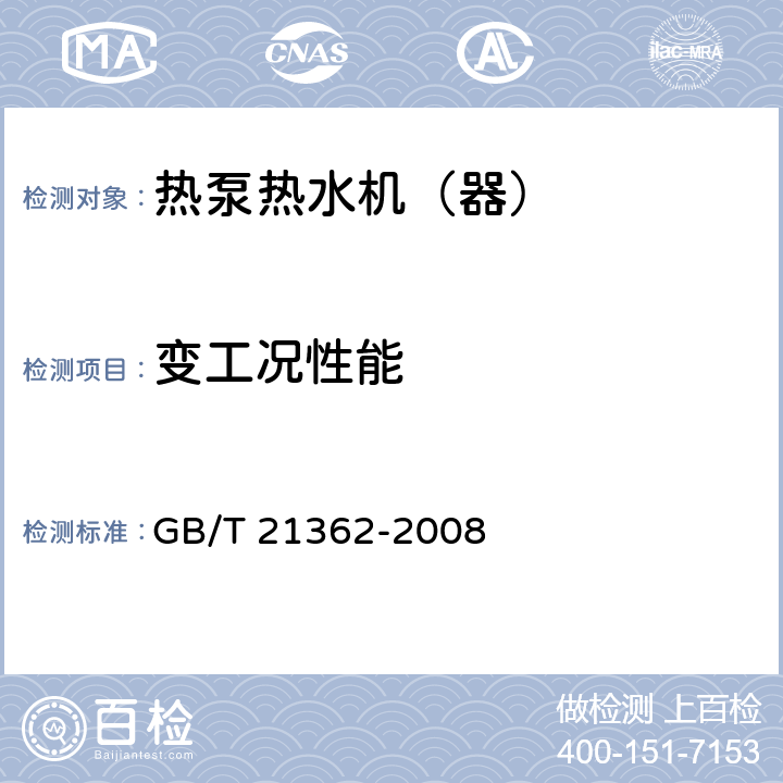 变工况性能 商业或工业用及类似用途的热泵热水机 GB/T 21362-2008 5.3.8