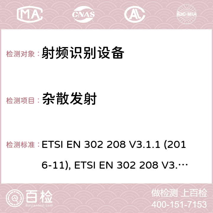 杂散发射 射频识别设备，工作在865MHz至868MHz频段功率高达2W和频带915MHz至921MHz功率高达4W; 协调标准，涵盖指令2014/53/EU第3.2条的基本要求 ETSI EN 302 208 V3.1.1 (2016-11), ETSI EN 302 208 V3.2.0 (2018-02) 条款4.4.3