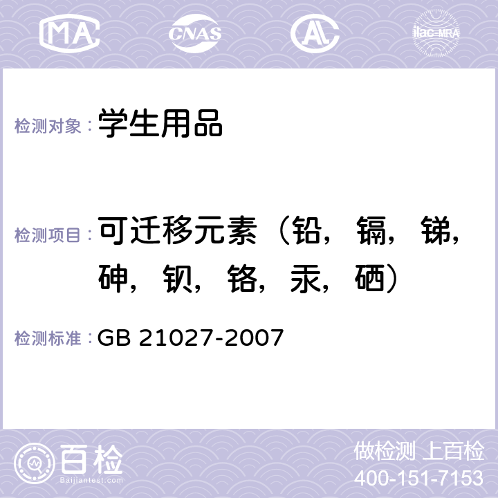 可迁移元素（铅，镉，锑，砷，钡，铬，汞，硒） 学生用品的安全通用要求 GB 21027-2007 4.1(GB 6675-2003附录C)