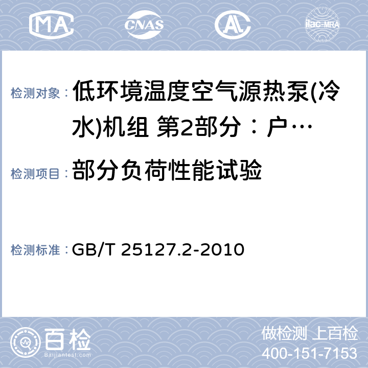 部分负荷性能试验 低环境温度空气源热泵(冷水)机组 第2部分：户用及类似用途的热泵(冷水)机组 GB/T 25127.2-2010 第6.3.3章