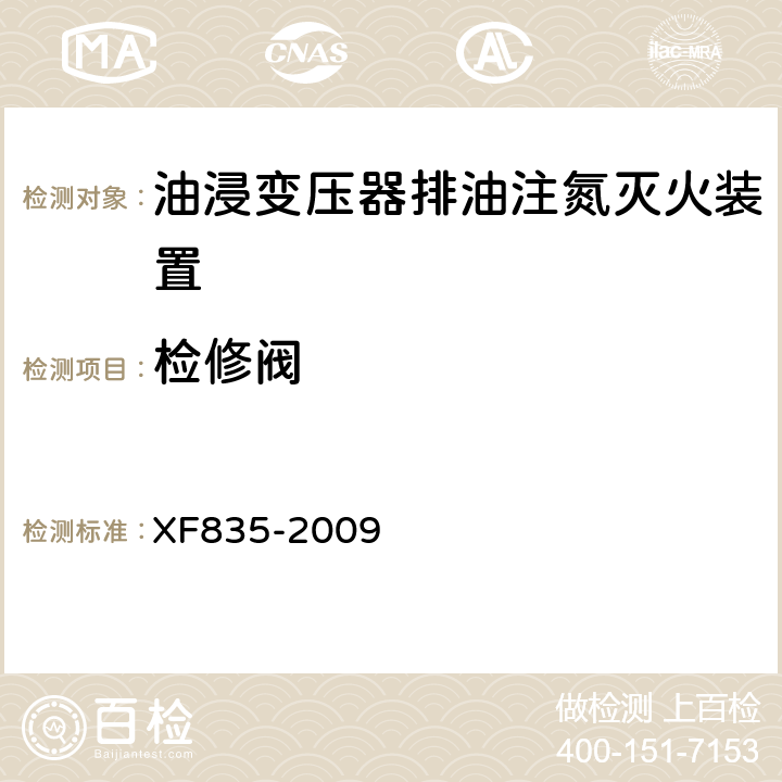 检修阀 《油浸式变压器排油注氮灭火装置》 XF835-2009 5.3.16