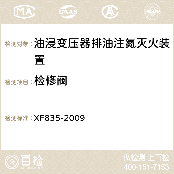 检修阀 XF 835-2009 油浸变压器排油注氮灭火装置