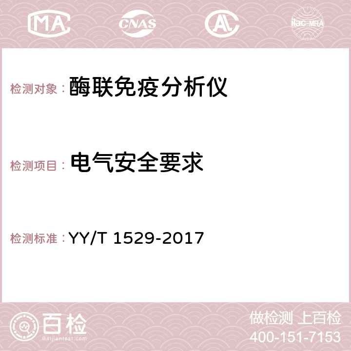 电气安全要求 酶联免疫分析仪 YY/T 1529-2017 5.3
