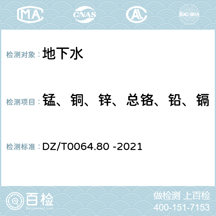 锰、铜、锌、总铬、铅、镉、锶、锂、钡、钒、钼、镍 DZ/T 0064.80-2021 地下水质分析方法第80部分：锂、铷、铯等40个元素量的测定 电感耦合等离子体质谱法