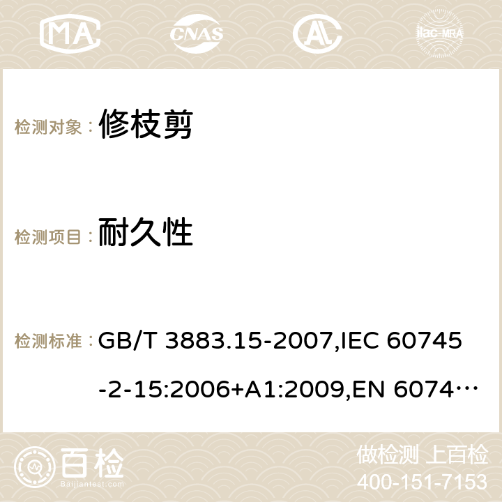 耐久性 手持式電動工具的安全 第二部分：修枝剪的專用要求 GB/T 3883.15-2007,IEC 60745-2-15:2006+A1:2009,EN 60745-2-15:2009+A1:2010 17