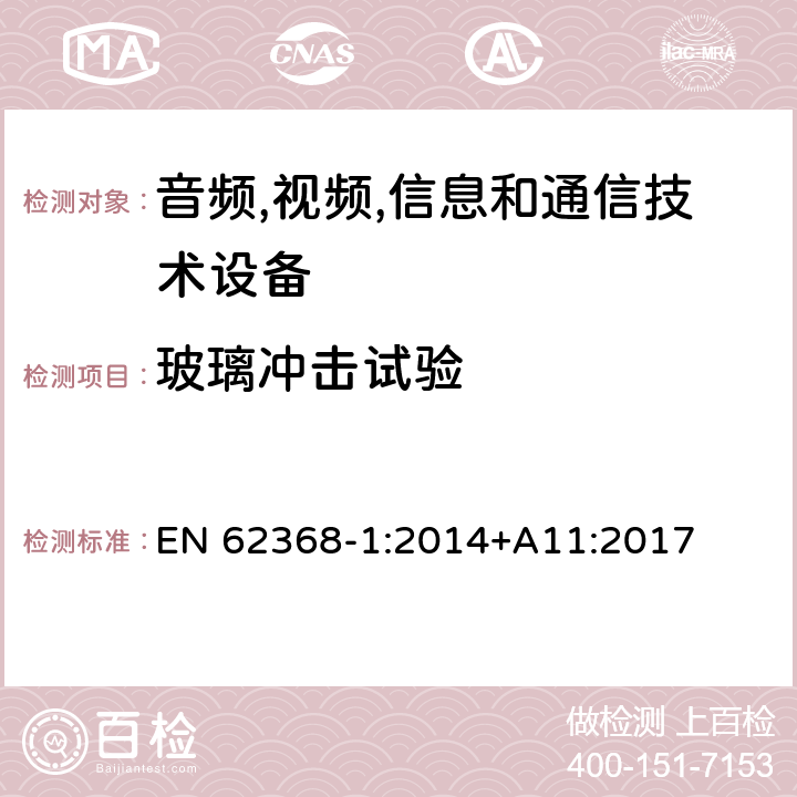 玻璃冲击试验 音频/视频,信息和通信技术设备-第一部分: 安全要求 EN 62368-1:2014+A11:2017 附录 T.9