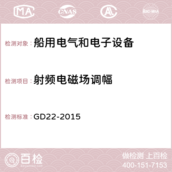 射频电磁场调幅 电气电子产品型式认可试验指南 GD22-2015 条款3.5