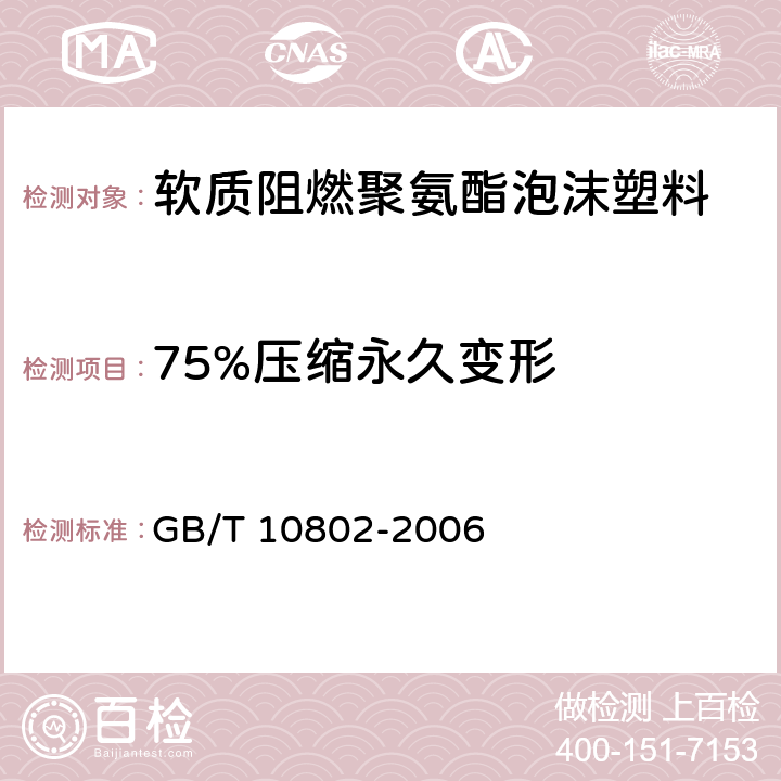 75%压缩永久变形 通用软质聚醚型聚氨酯泡沫塑料 GB/T 10802-2006 5.3